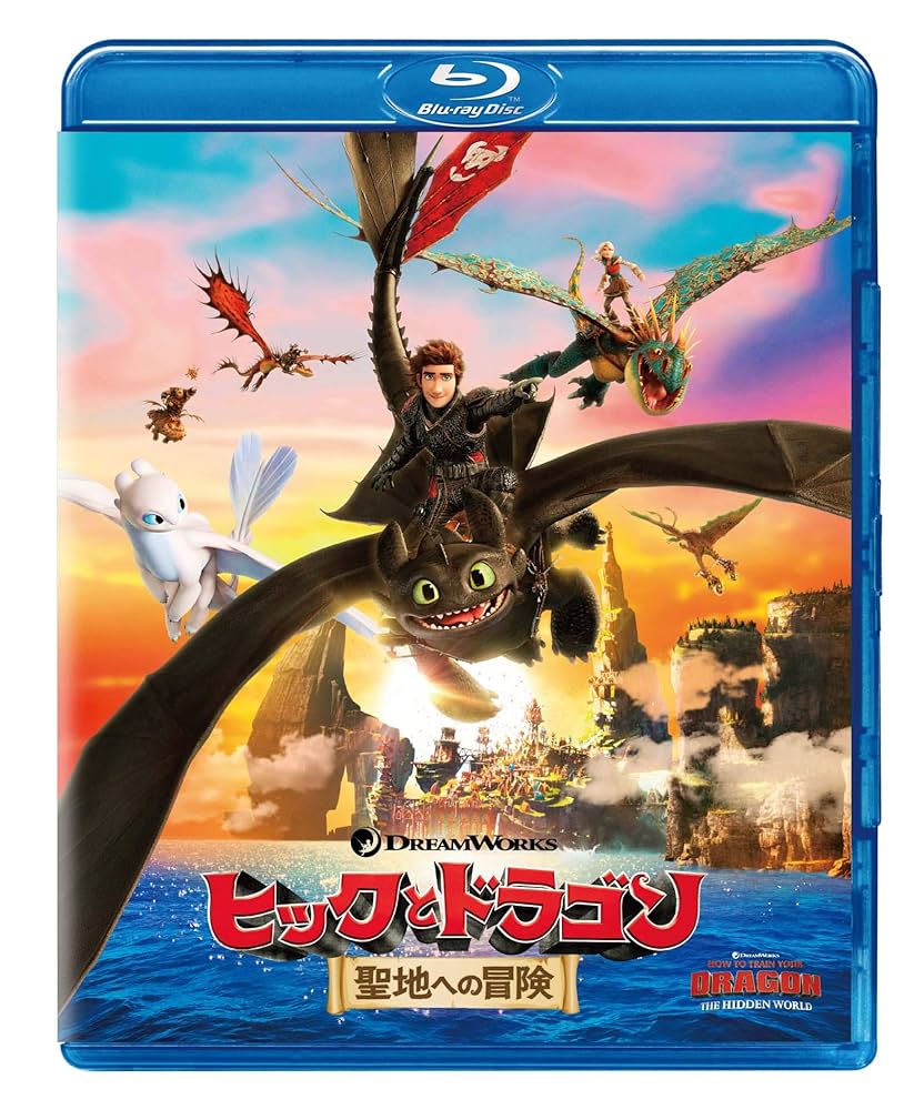 Amazon.co.jp: ヒックとドラゴン 聖地への冒険 [Blu-ray